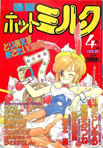 COMIC Manga Hot Milk 1992-04 cover