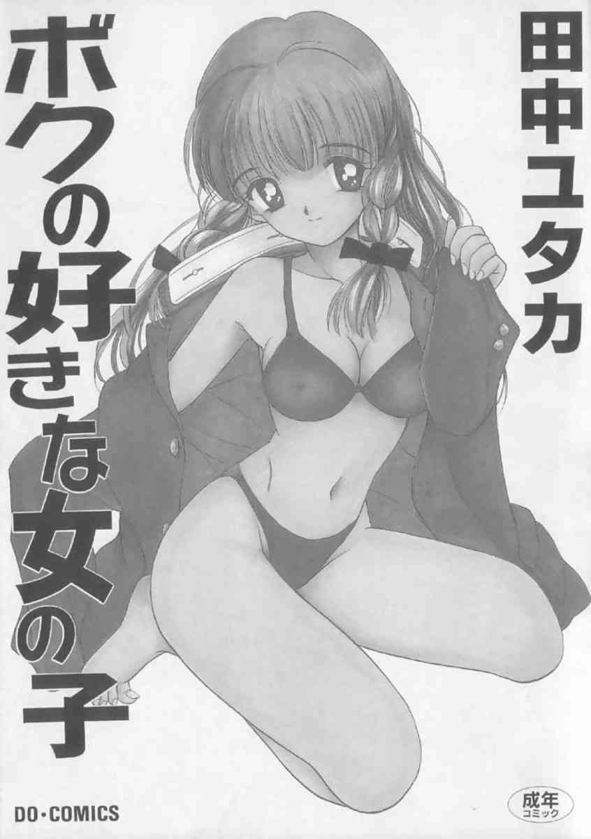 Boku no sukina onnanoko page 1 full