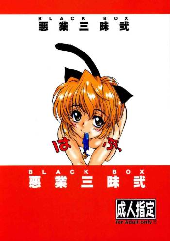 Akugou Sanmai Ni | BLACK BOX cover