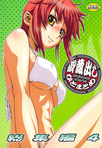 Okuradashi Hitomatome Soushuuhen 4 cover