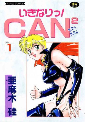ikinaritsu ! can^2 vol1 cover