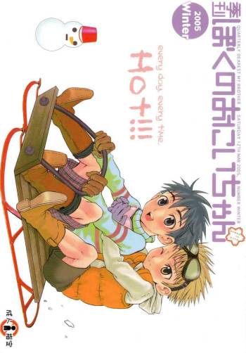 Boku no Oniichan / Quarterly Dearest My Brother - Winter 2005 issue cover