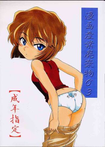 Manga Sangyou Haikibutsu 3 cover