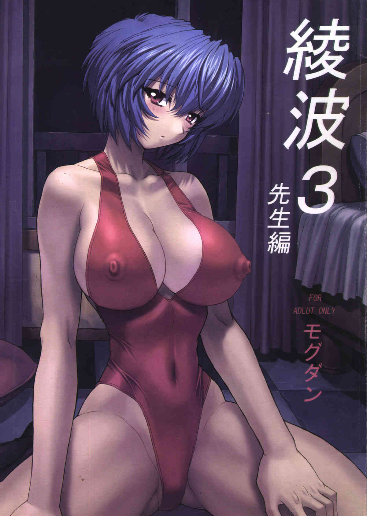 Ayanami 3 Sensei Hen page 1 full