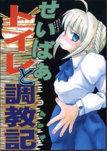 Saber Toire to Choukyoushi cover