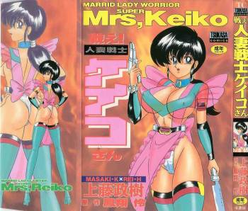 Tatakae! Hitozuma Senshi Keiko-san cover