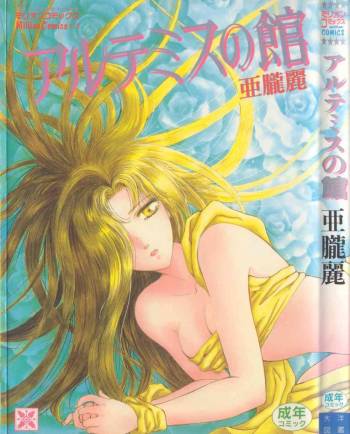 Artemis no Yakata  Vol.1 cover
