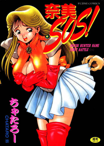 Nami SOS! Incubi Hunter Nami Vol.1 First Battle cover