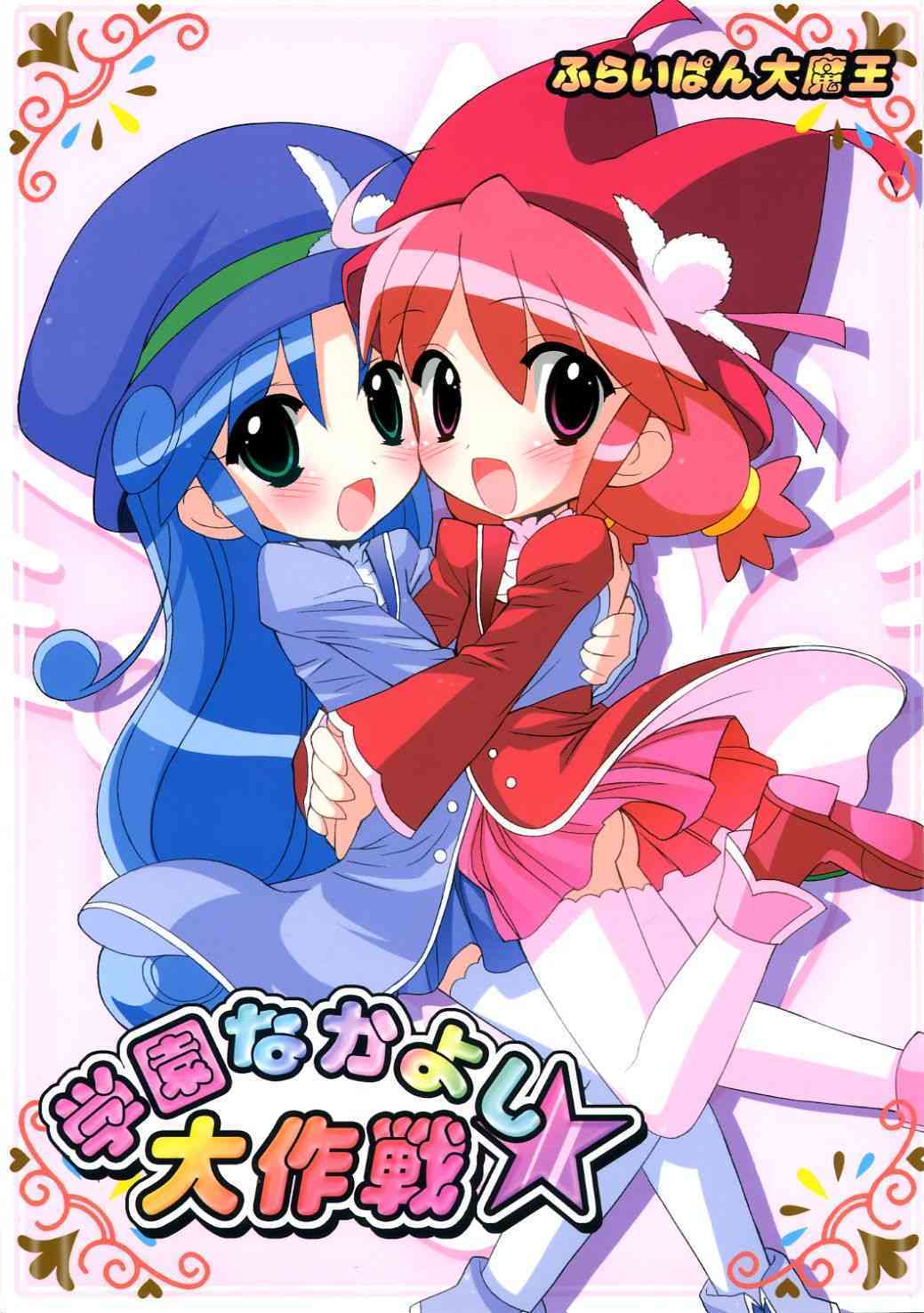 Gakuen Nakayoshi Daisakusen page 1 full