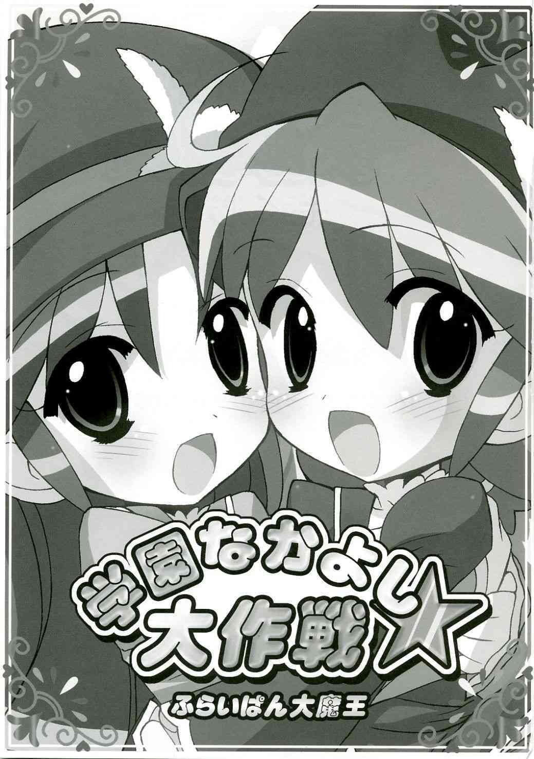 Gakuen Nakayoshi Daisakusen page 2 full