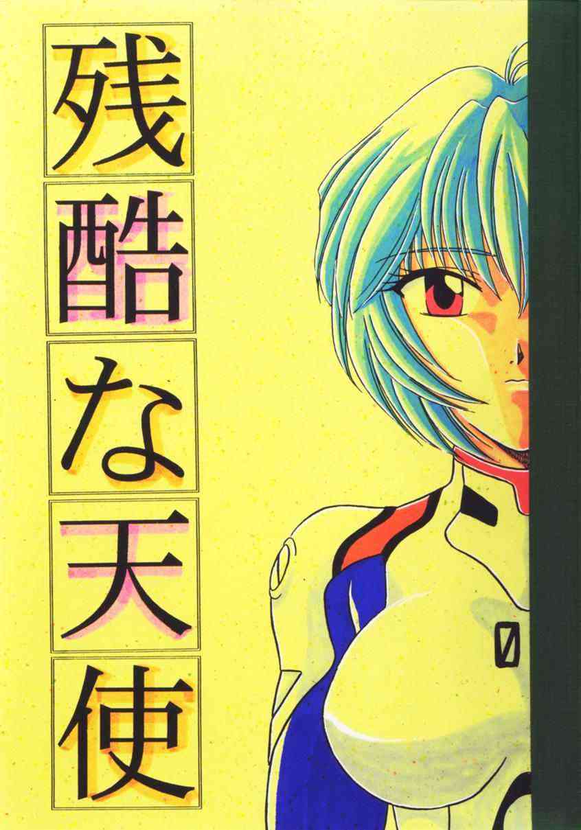 Zankoku Na Tenshi page 1 full