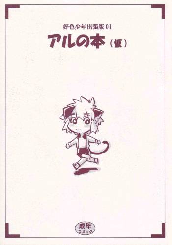 Koushoku Shounen Shucchouhan 01 Aru No Hon cover