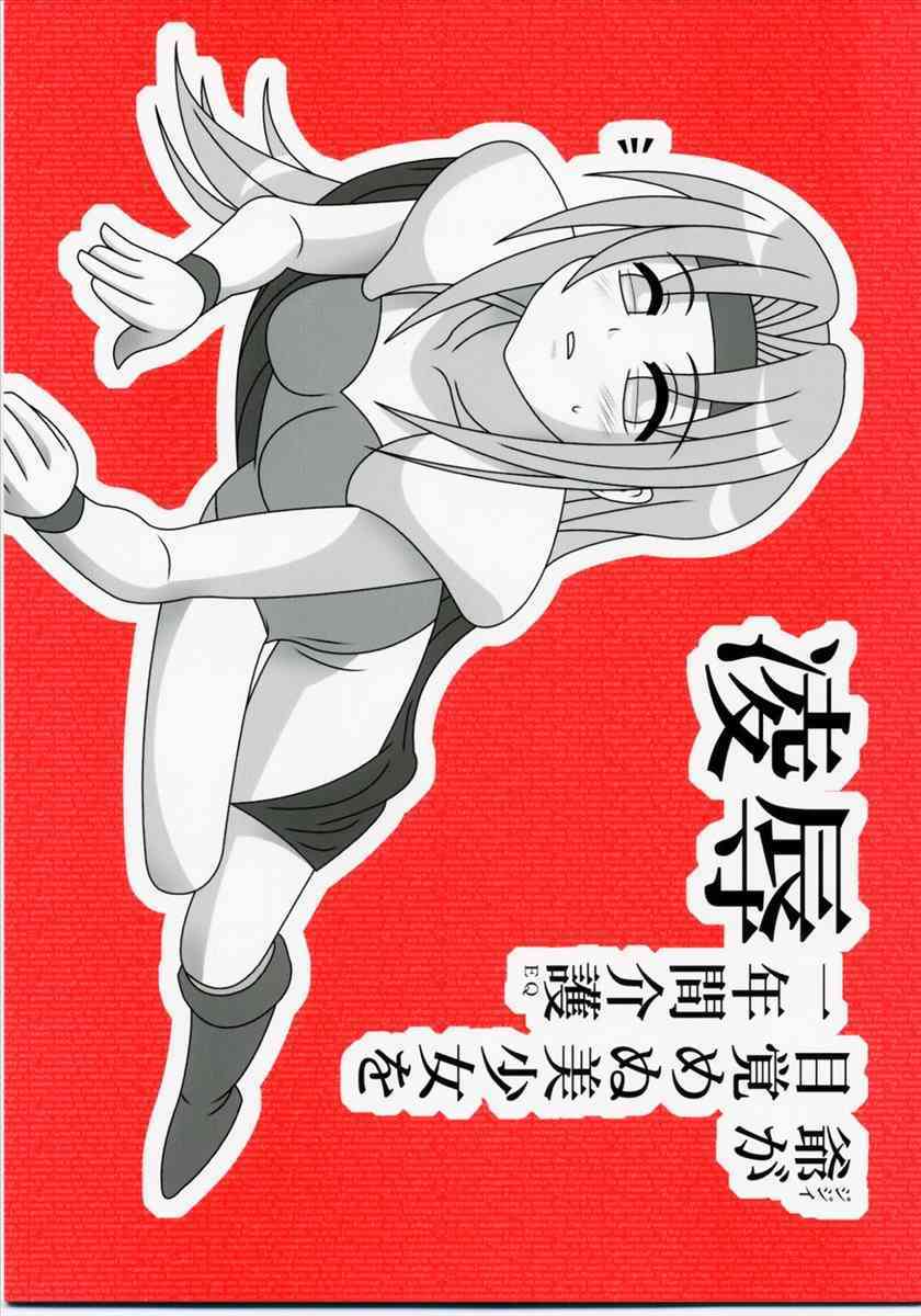 Ryoujoku JiJii ga Mezamenu Bishoujo wo Ichinenkan Kaigo EQ page 1 full