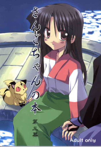 Sango-chan no Hon - Dai-san Maku cover
