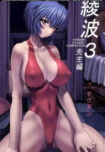 Ayanami 3 Sensei Hen cover