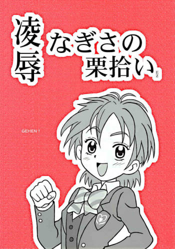 Ryoujoku Nagisa no Kurihiroi EZ cover