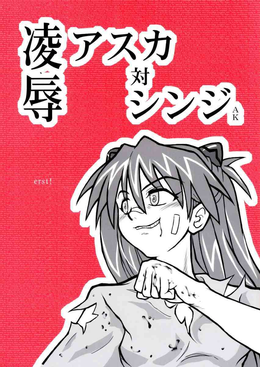 Ryoujoku Asuka Tai Shinji AK page 1 full