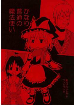 かなり普通の魔法使い