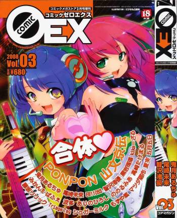 COMIC 0EX Vol. 03 2008-03 cover