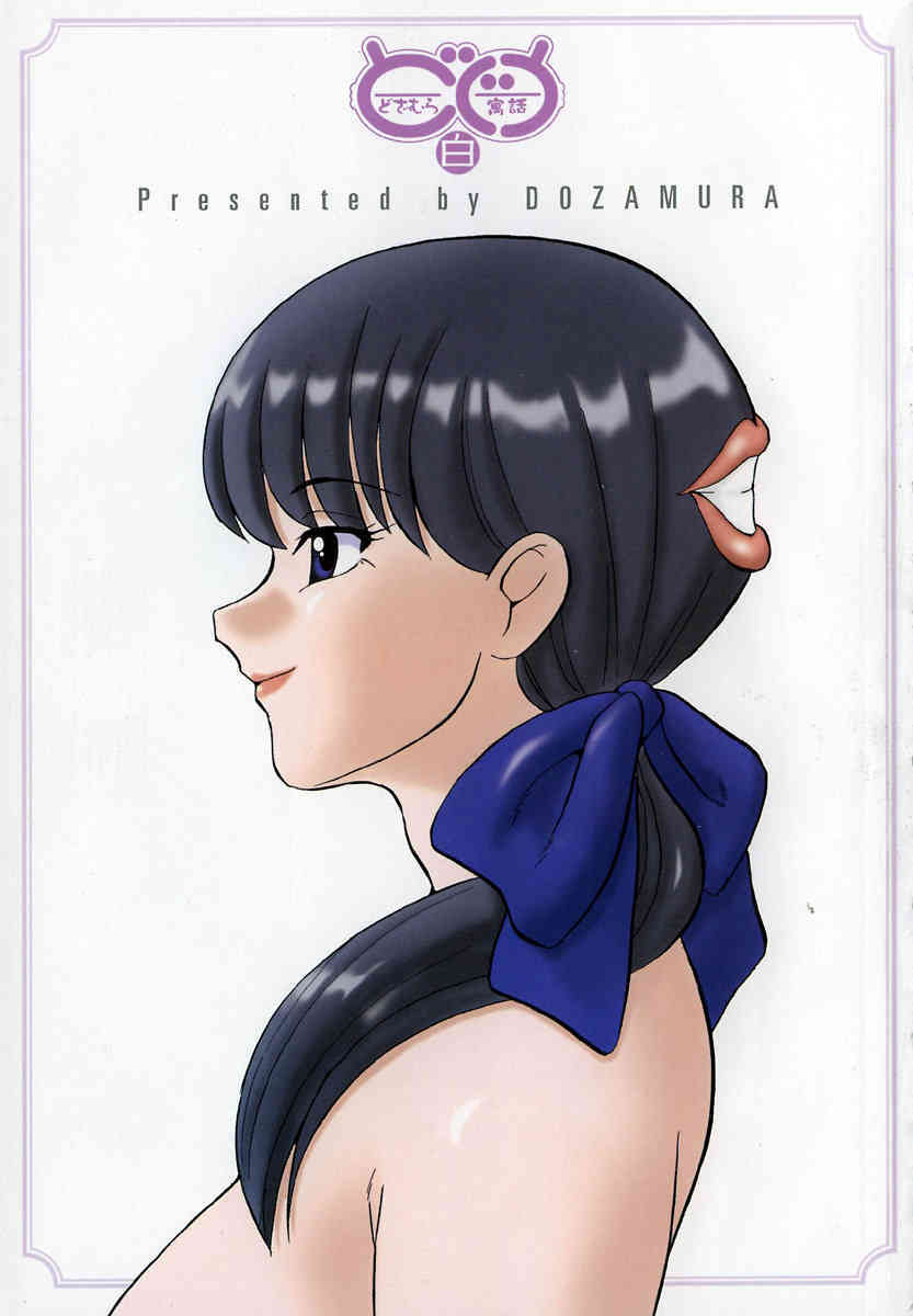 Doguu ~Dozamura Guuwa~ Shiro page 2 full