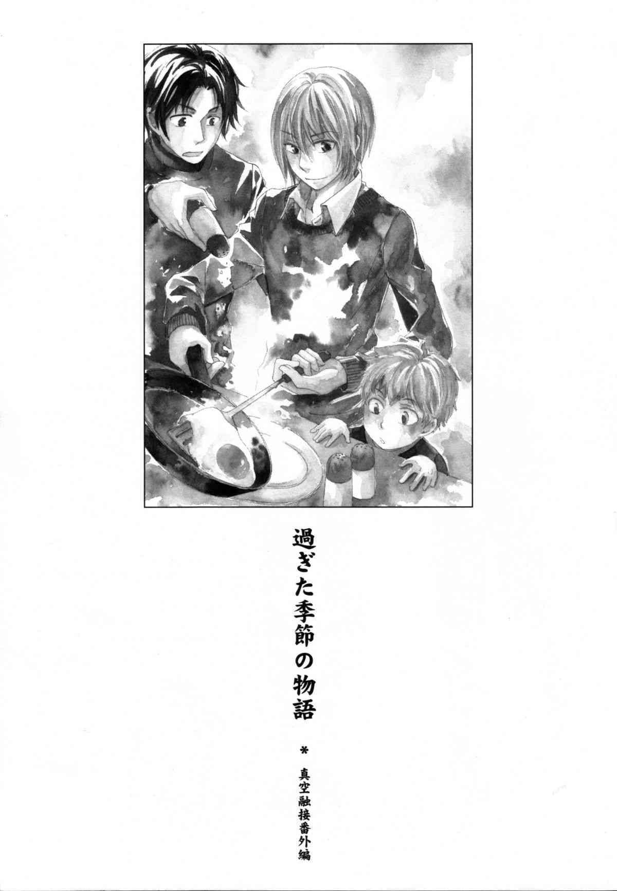 真空融接 番外編「過ぎた季節の物語」 page 2 full
