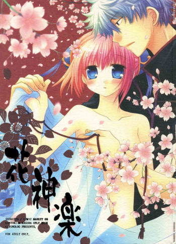 花神楽 cover