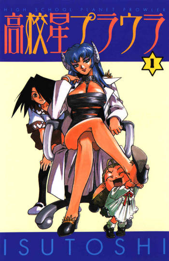 High School Planet Prowler chapter 01-03 cover