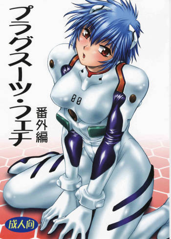 Plug Suit Fetish Bangaihen | Plug Suit Fetish Extra Episode cover