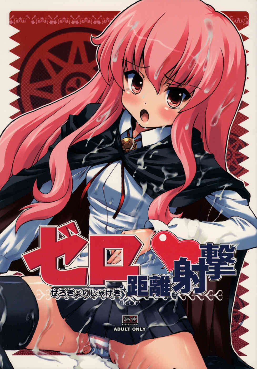 Zero Kyori Shageki page 1 full