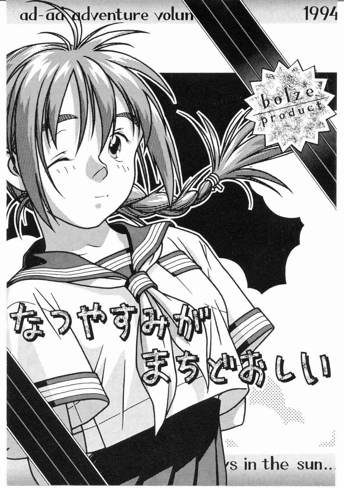 Bolze Natsuyasumi Gamachidooshii page 1 full
