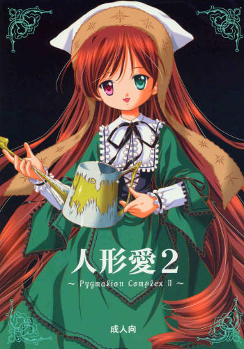 - Ningyou Ai 2 ~Pygmalion Complex II~ cover