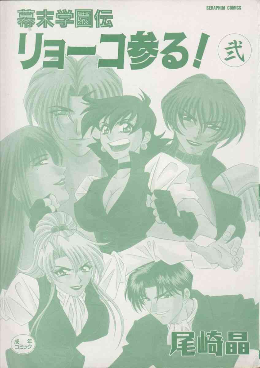 Bakumatsu Gakuenden Ryoko Mairu 2 page 3 full