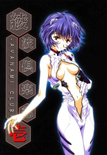 Ayanami Club 1 cover