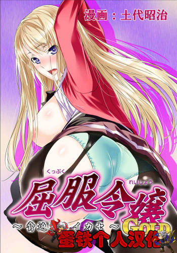 Kuppuku Reijou GOLD ~Kyouhaku Naki Ikase~ Soushuuhen cover