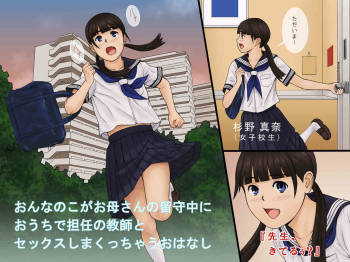 Onnanoko ga Oka-san no Rusuchuu ni Ouchi de Tannin no Kyoushi to Sex Shimakucchau Ohanashi cover