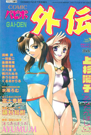 COMIC Papipo Gaiden 1997-07 cover