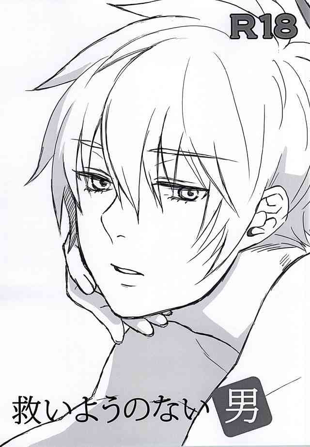 救いようのない男 page 1 full