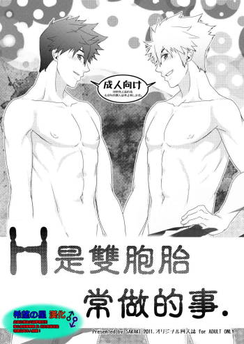 H是雙胞胎常做的事 cover