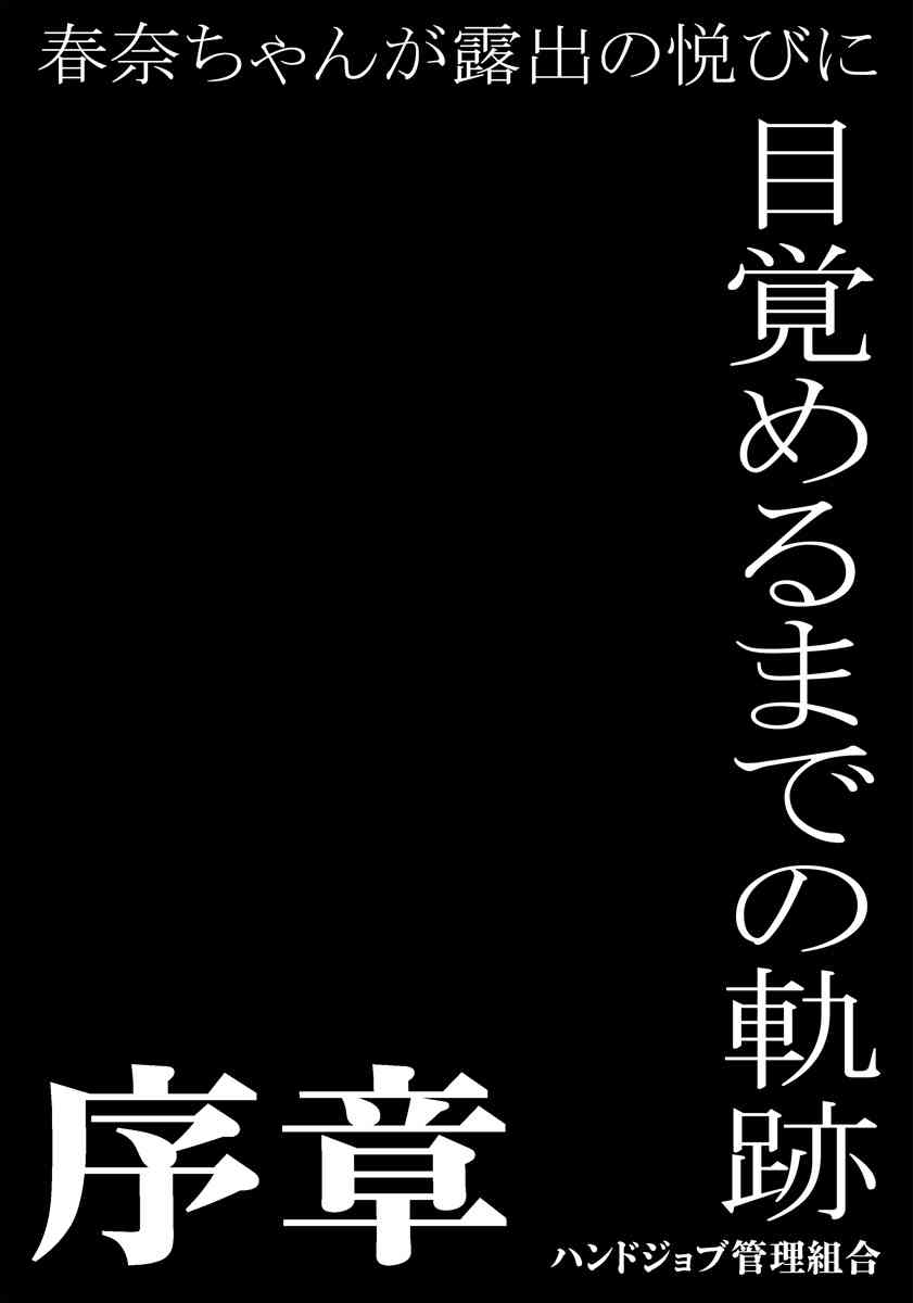 Haruna-chan ga Roshutsu no Yorokobi ni Mezameru made no Kiseki ~Joshou~ page 2 full