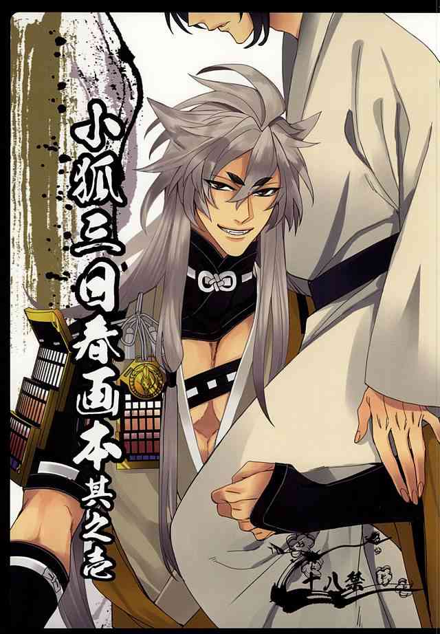 Kogitsune Mikka Shunga Hon Sono Ichi page 1 full