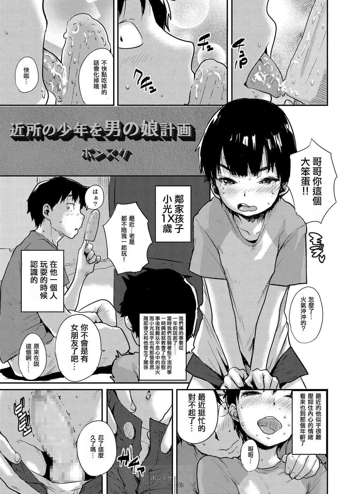 近所の少年を男の娘計画 page 1 full