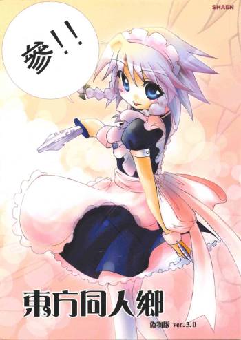 東方同人鄉．參 cover
