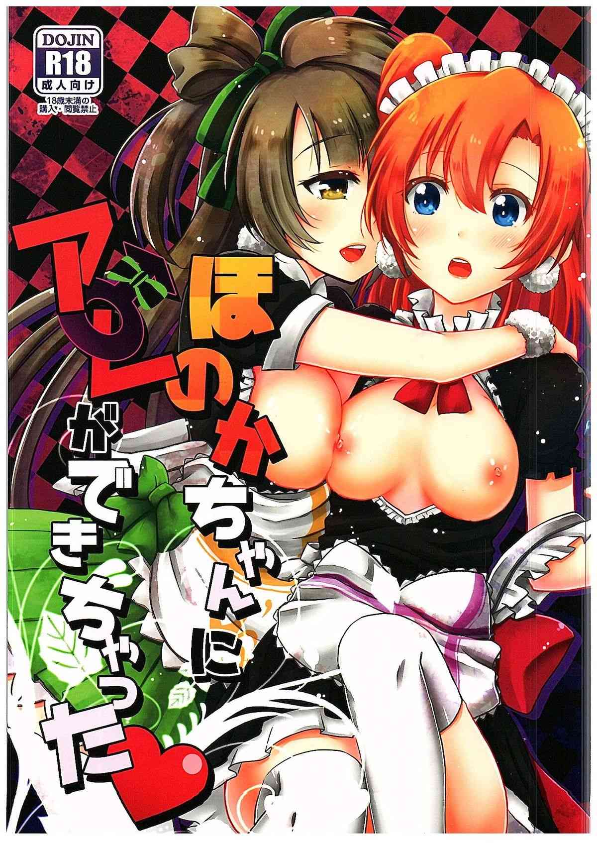 Honoka-chan ni Are ga Dekichatta page 1 full