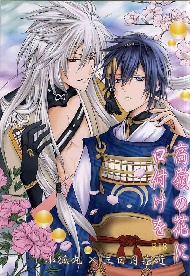 高嶺の花に口付けを page 1 full