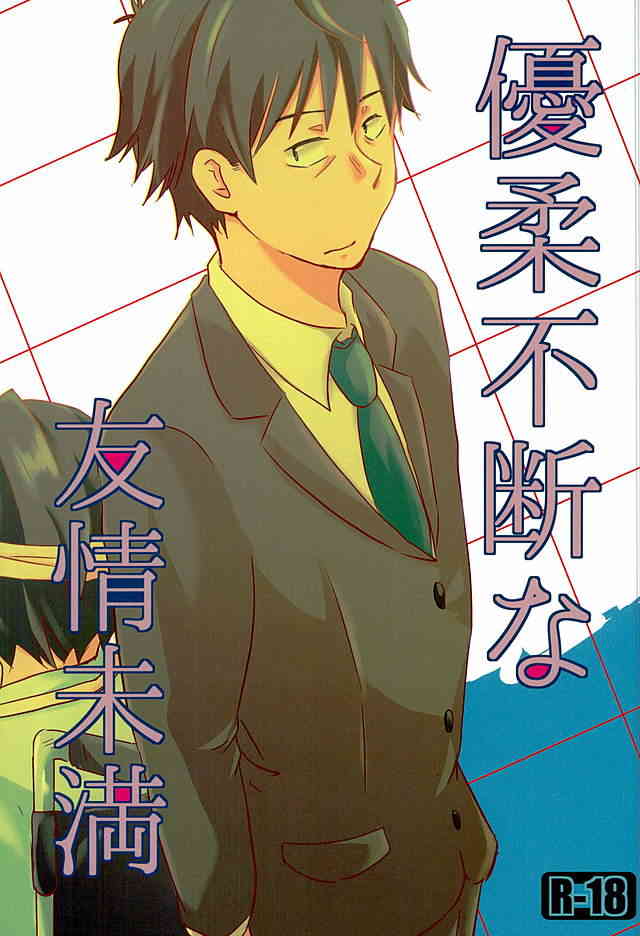 Yuujuufudan na Yuujou Miman page 1 full
