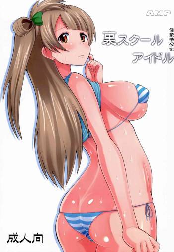 Ura School Idol cover