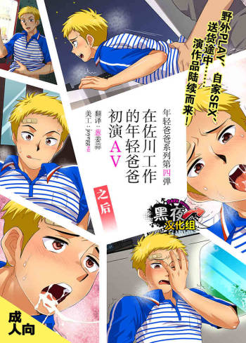 SGW ni Tsutomeru Waka Papa AV Debut Sonogo cover