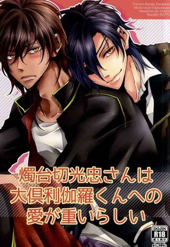 Shokudaikiri Mitsutada-san wa Dai Kurikara-kun e no Ai ga Omoi Rashii cover