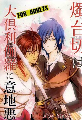 燭台切は大倶利伽羅に意地悪 cover