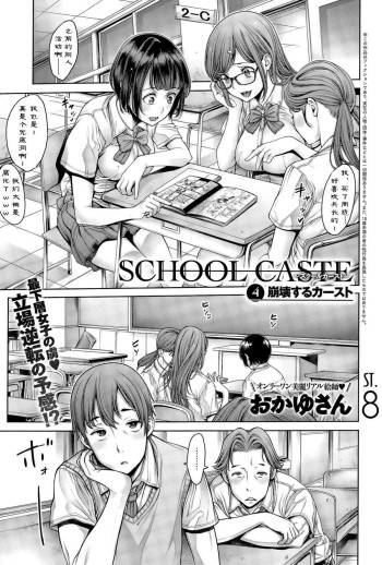 School Caste Ch. 4 | 学校种姓 章四 cover